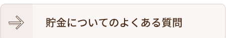 貯金についてのよくある質問