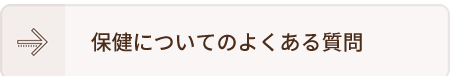 保健についてのよくある質問