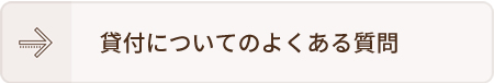 貸付についてのよくある質問