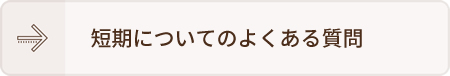 短期についてのよくある質問