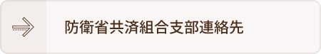 防衛省共済組合支部連絡先