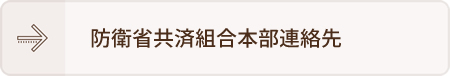 防衛省共済組合本部連絡先