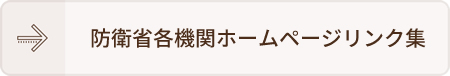 防衛省各機関ホームページリンク集