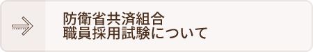 防衛省共済組合職員採用試験について