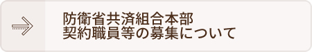防衛省共済組合本部契約職員等の募集について