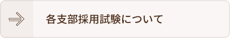 各支部採用試験について