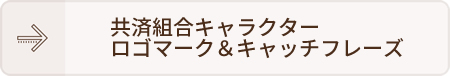 共済組合キャラクターロゴマーク＆キャッチフレーズ 