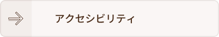 アクセシビリティ