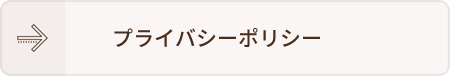 プライバシーポリシー
