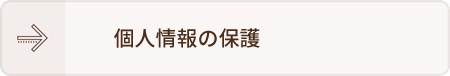 個人情報の保護