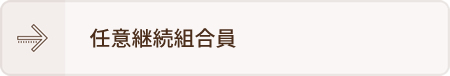 任意継続組合員