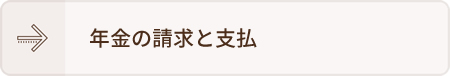 年金の請求と支払