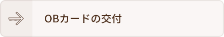 OBカードの交付