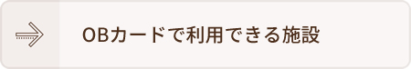 OBカードで利用できる施設