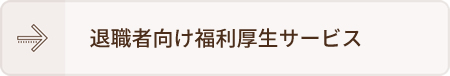 退職者向け福利厚生サービス