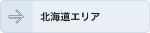 北海道エリア