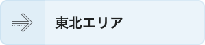 東北エリア