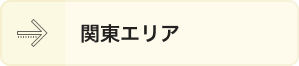 関東エリア