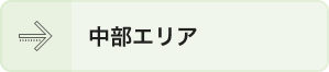 中部エリア
