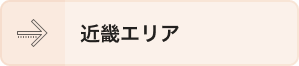 近畿エリア