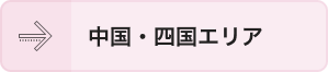 中部・四国エリア