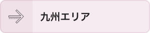 九州エリア