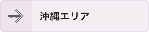 沖縄エリア