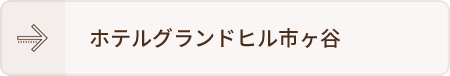 ホテルグランドヒル市ヶ谷