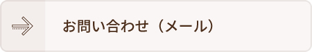 お問い合わせ（メール）