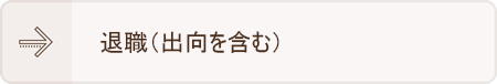 退職