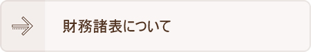 お問合せ（財務諸表）