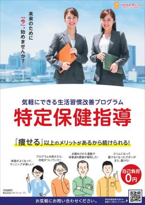 特定保健指導のご案内の画像