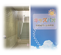 キッズパオ防衛省市ヶ谷保育園の画像