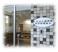 防衛医科大学校くれよん保育園所沢防衛医大の画像