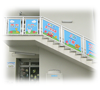 西方ハロー保育園の画像