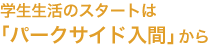 パークサイド入間の画像