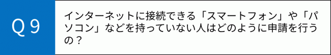 Ｑ９