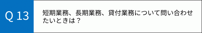 Ｑ13