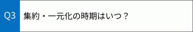 質問3