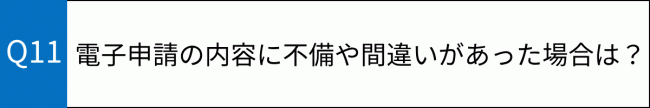 質問11
