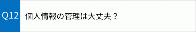 質問12