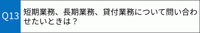 質問13