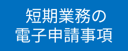 短期バナー