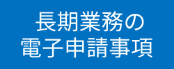 長期バナー