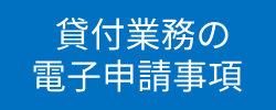 貸付バナー