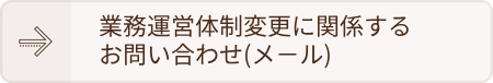 業務運営体制の変更問い合わせメール